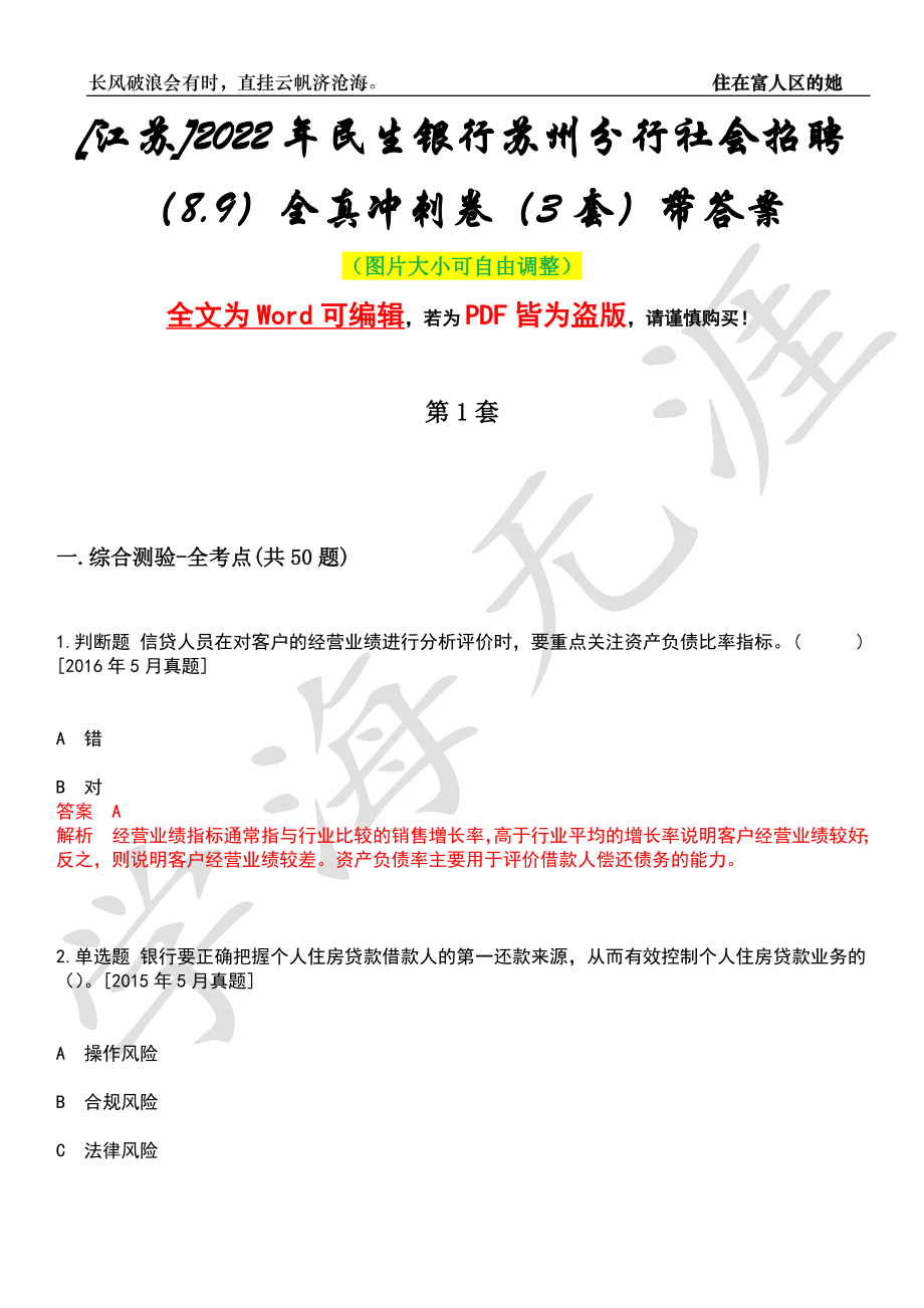[江苏]2022年民生银行苏州分行社会招聘（8.9）全真冲刺卷（3套）带答案押题版_第1页