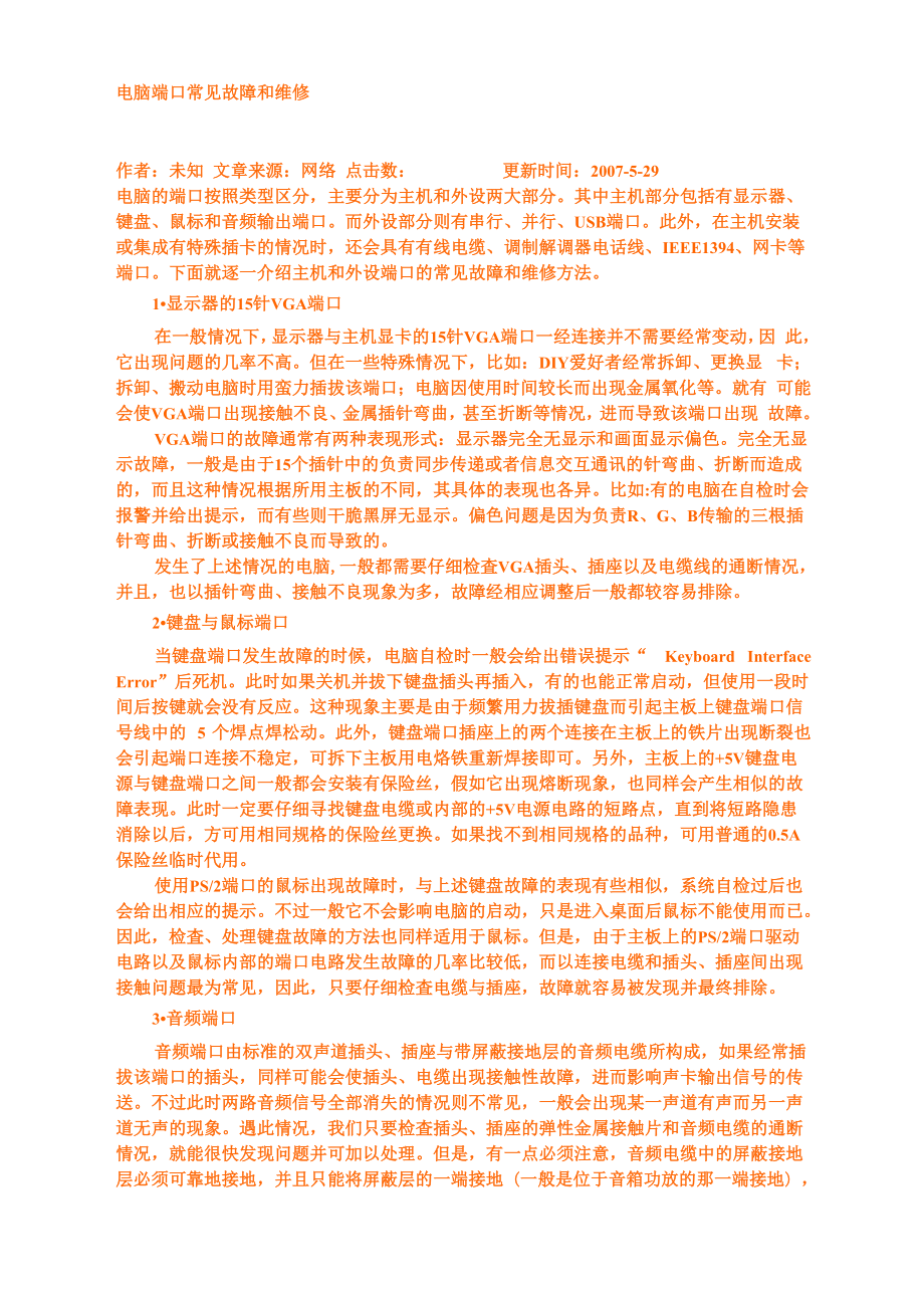 电脑端口常见故障和维修_第1页