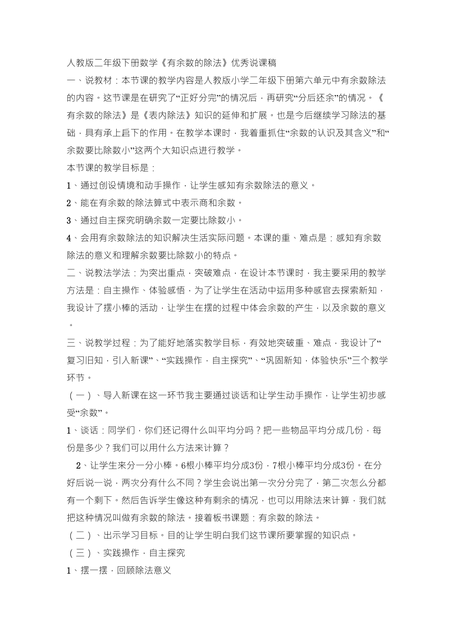 人教版二年级下册数学《有余数的除法》优秀说课稿_第1页