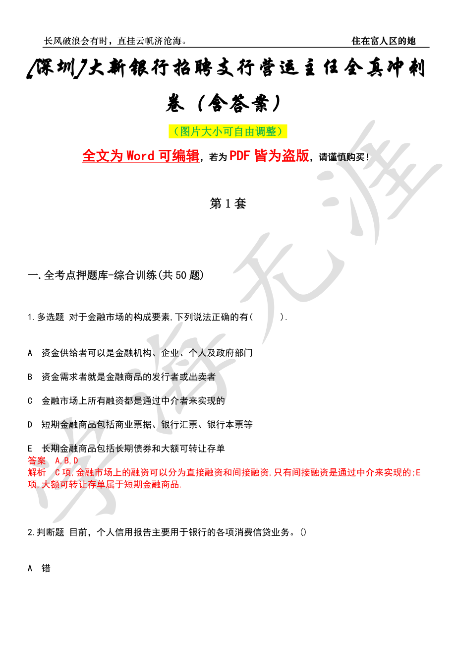 [深圳]大新银行招聘支行营运主任全真冲刺卷（含答案）押题版_第1页