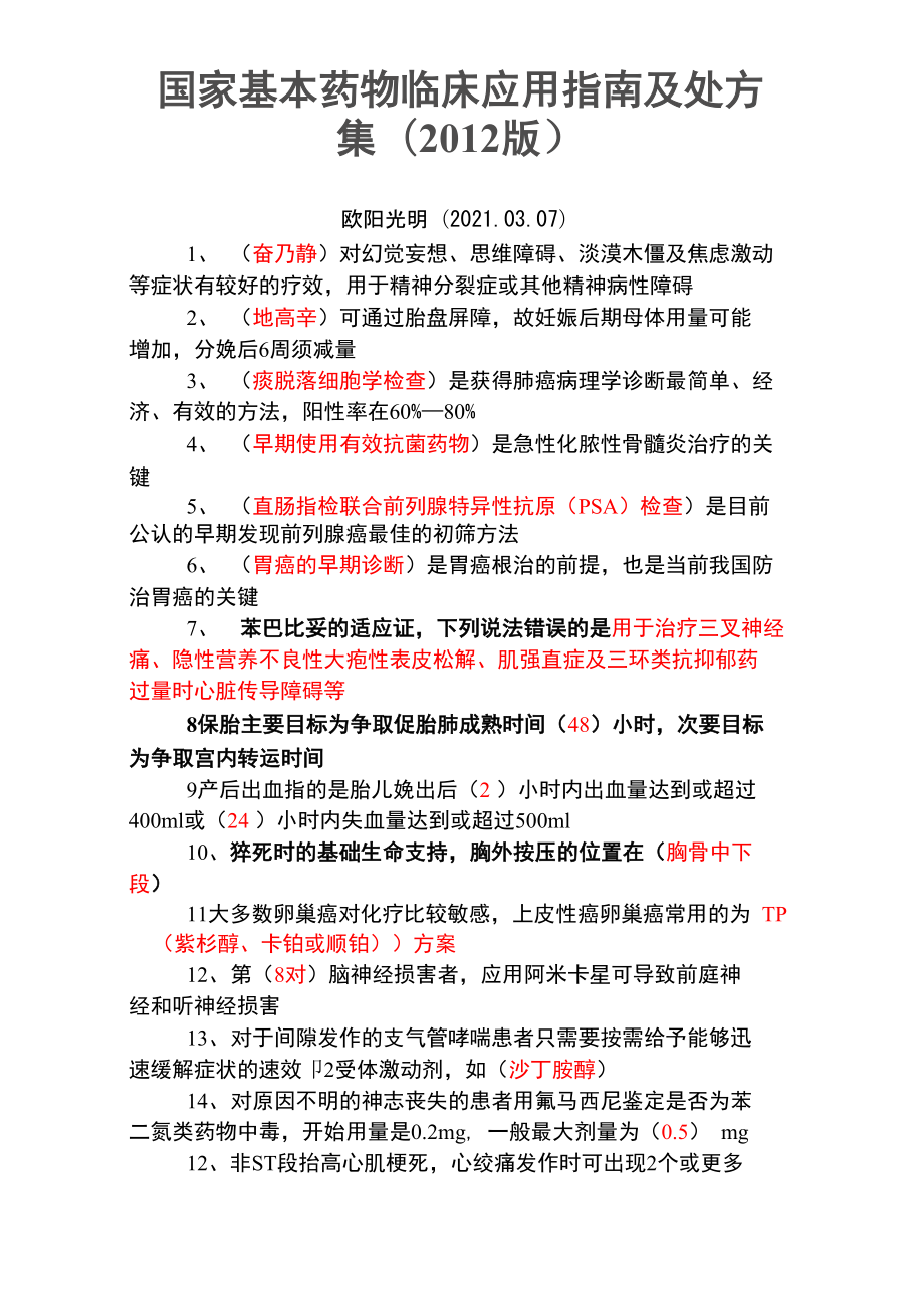 2021年国家基本药物临床应用指南及处方集_第1页