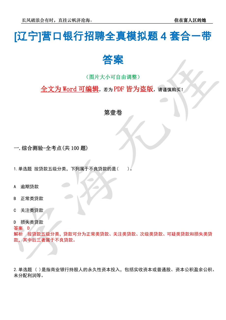 [辽宁]营口银行招聘全真模拟题4套合一带答案汇编_第1页