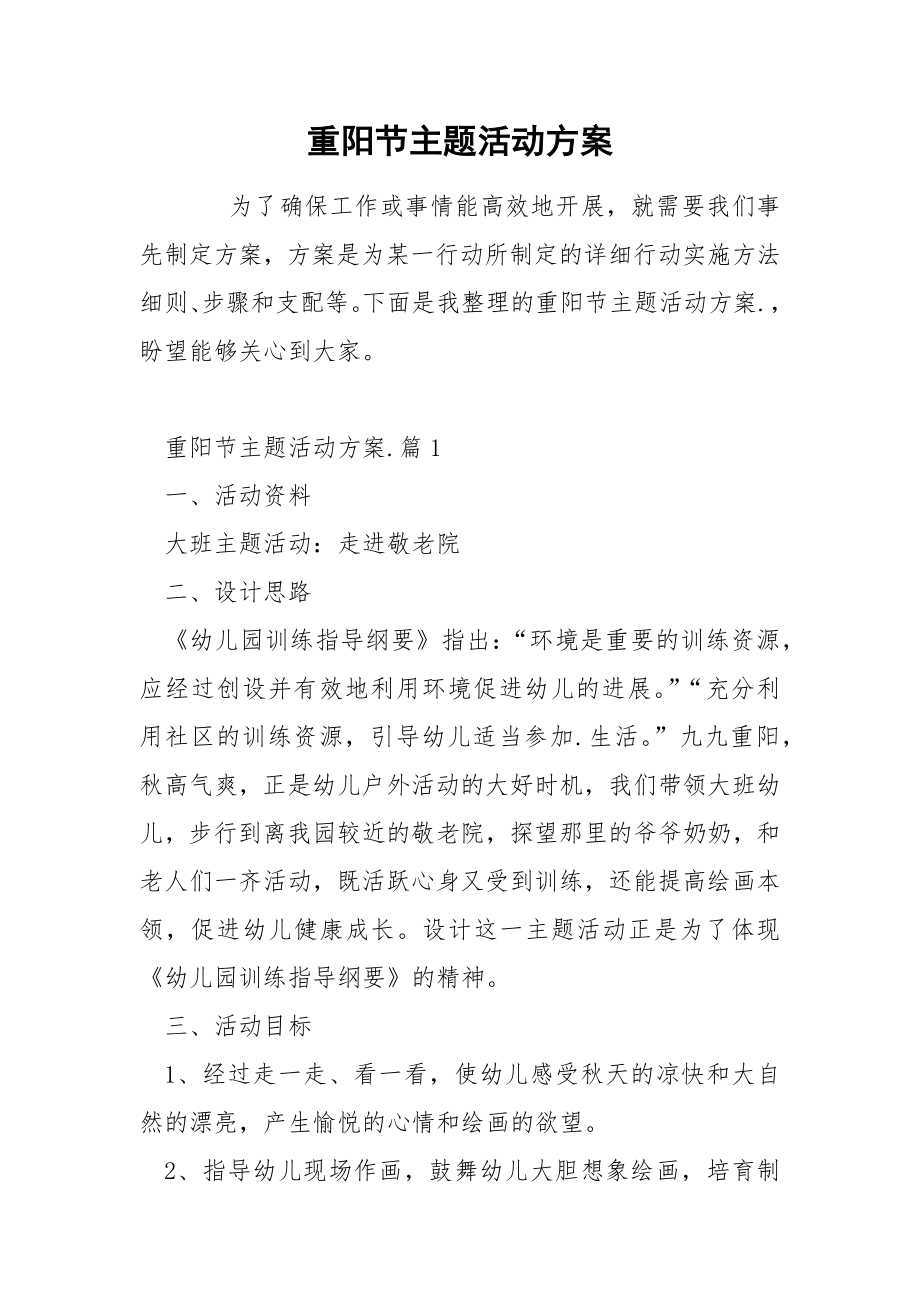 重阳节主题活动方案_第1页