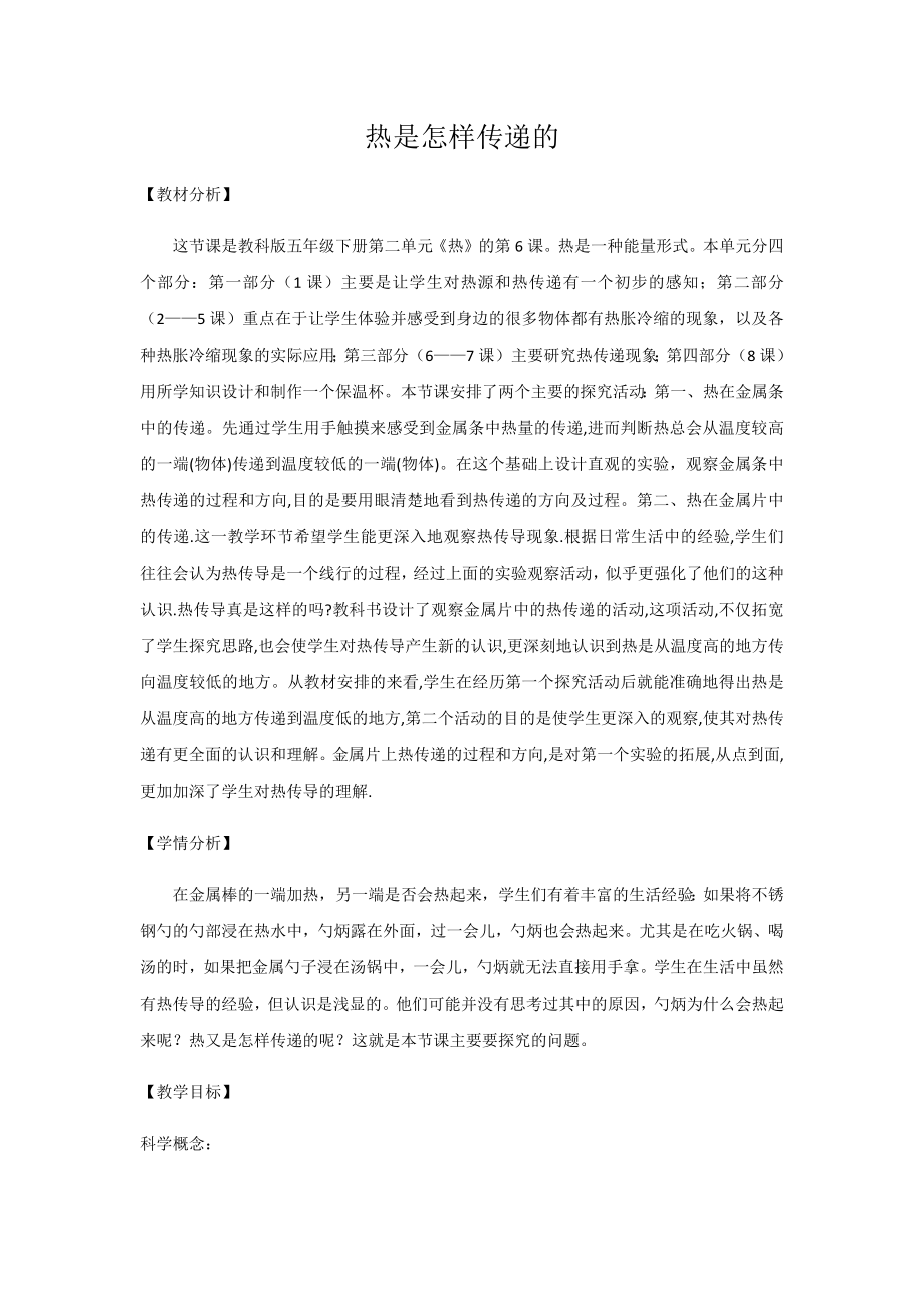 五年级下册科学教案-2.6 热是怎样传递的｜教科版 (1)_第1页