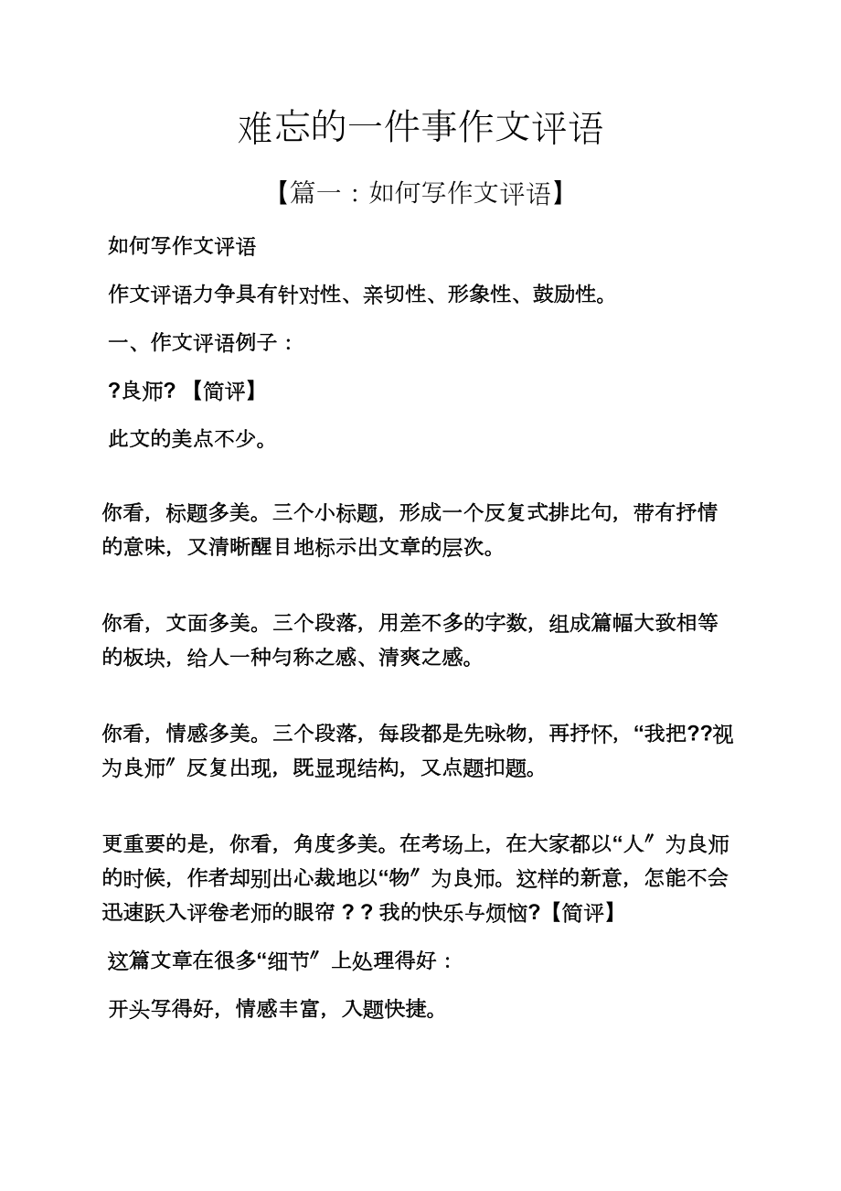 难忘作文之难忘的一件事作文评语_第1页