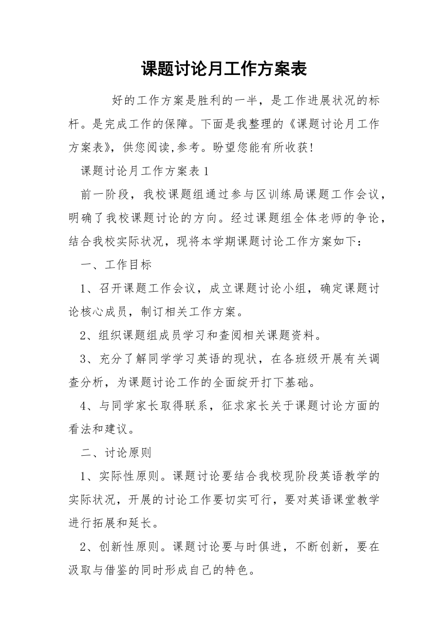 课题讨论月工作方案表_第1页
