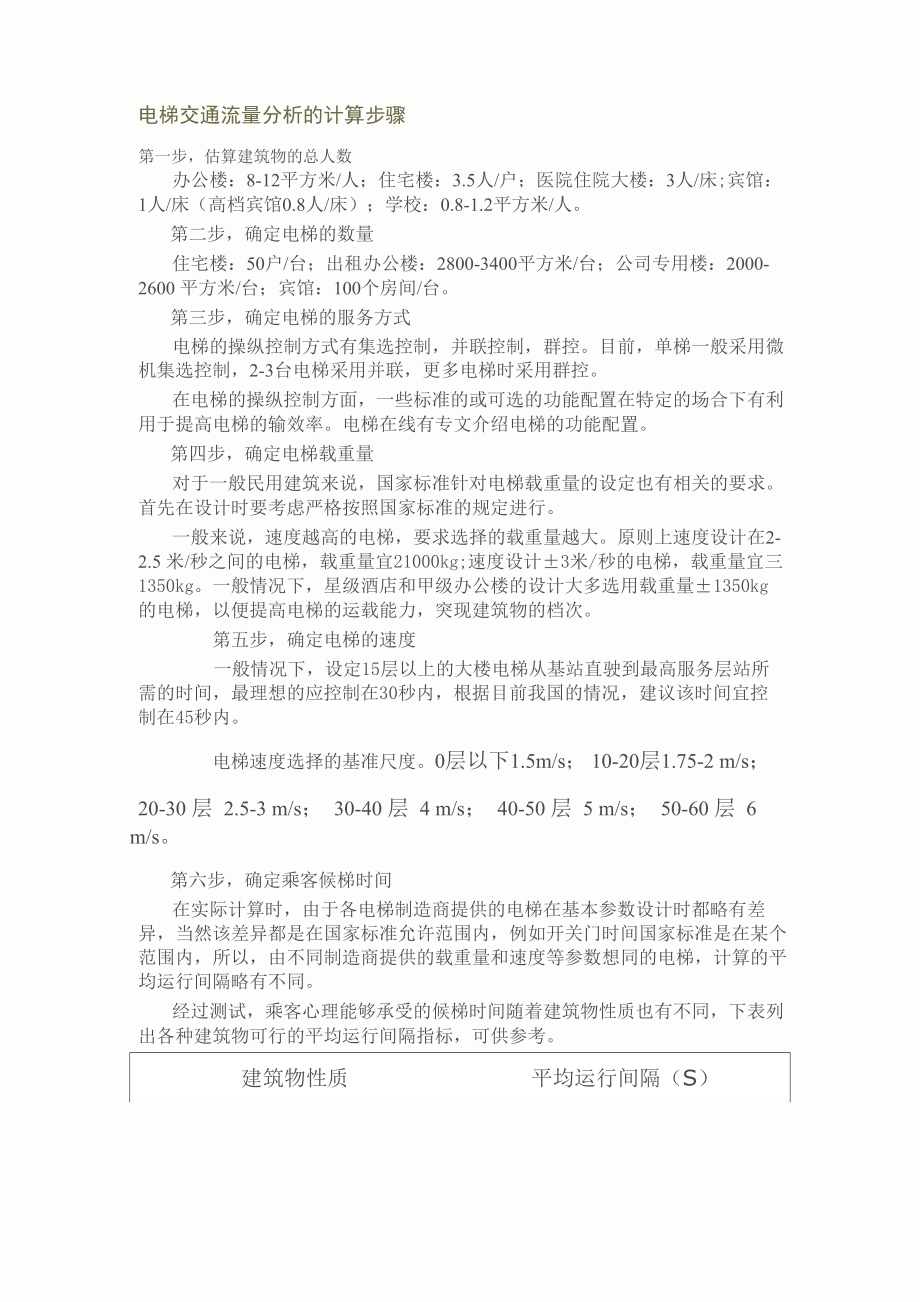 电梯交通流量分析的计算步骤_第1页