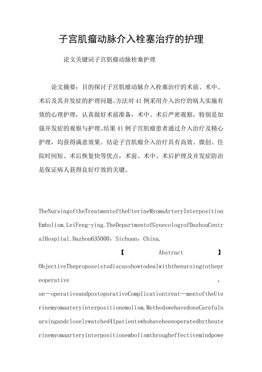 子宫肌瘤动脉介入栓塞治疗的护理_第1页