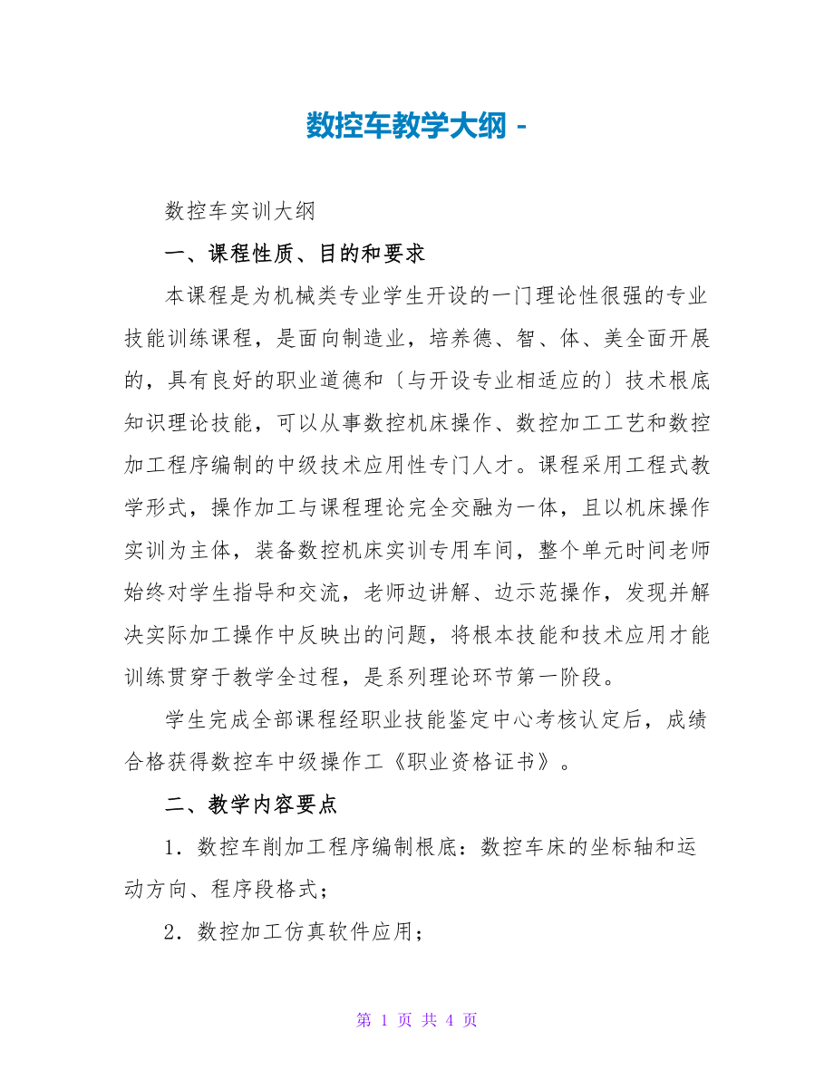数控车教学大纲_第1页