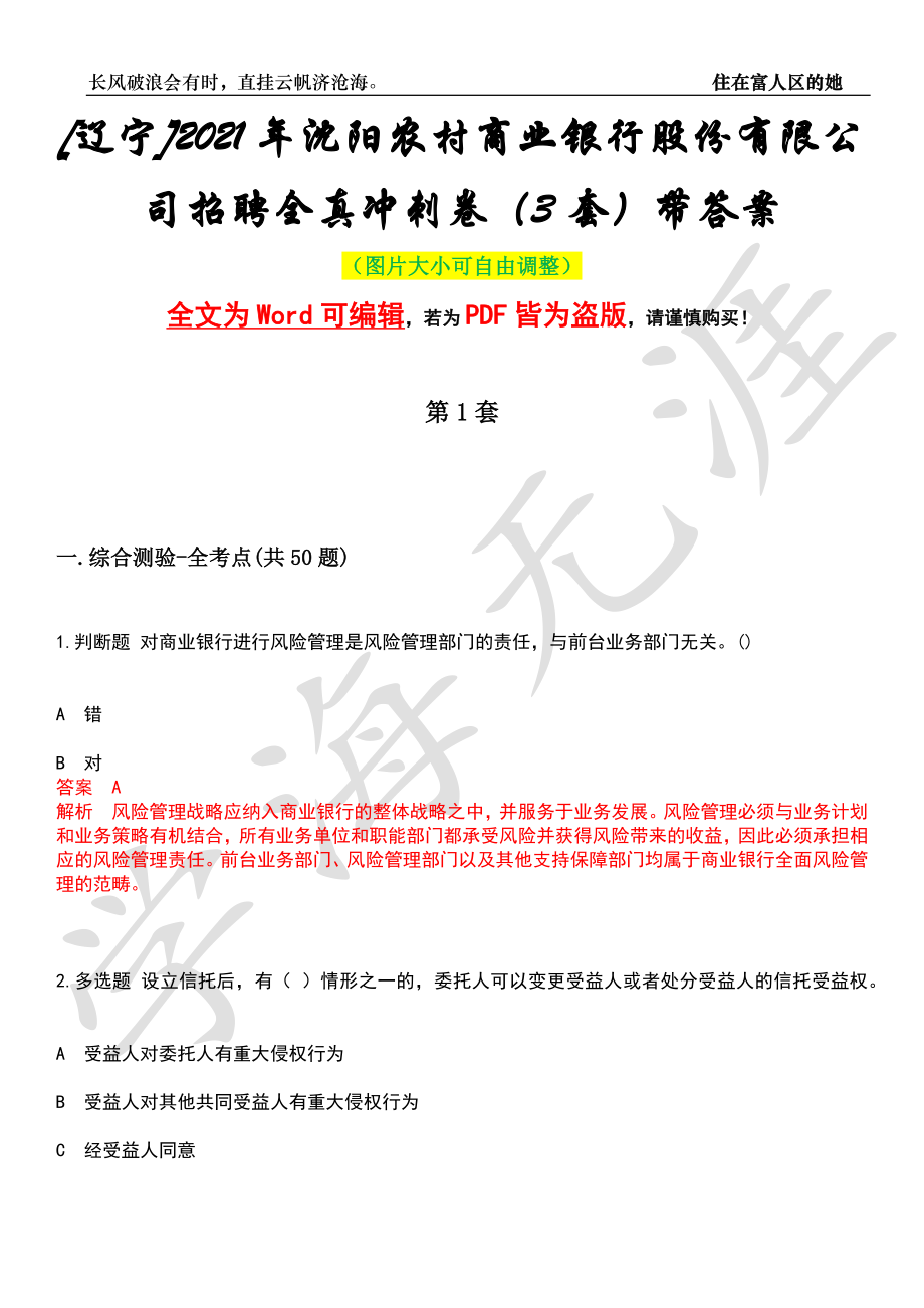[辽宁]2021年沈阳农村商业银行股份有限公司招聘全真冲刺卷（3套）带答案押题版_第1页