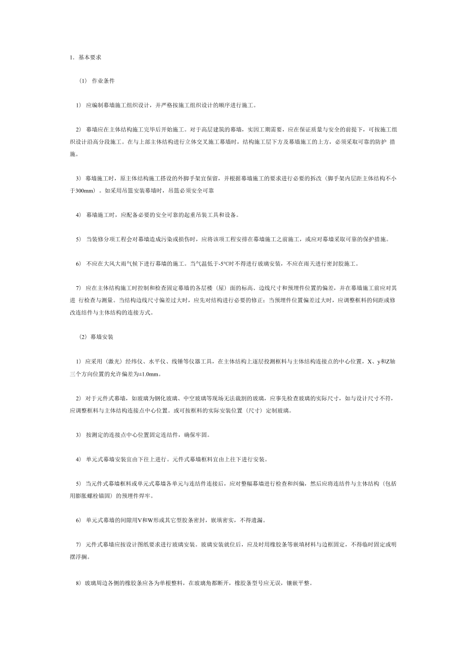 玻璃幕墙安装方法_第1页