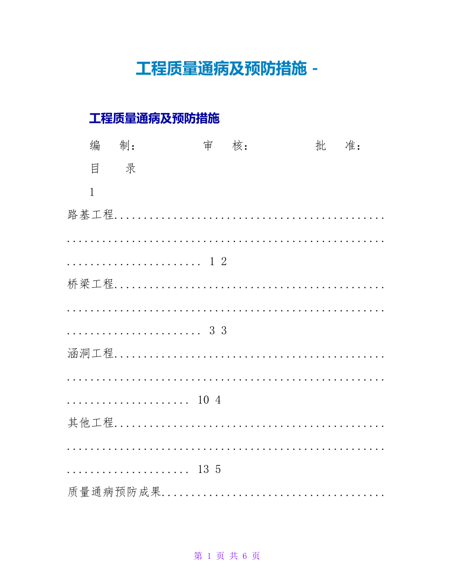 工程质量通病及预防措施_第1页
