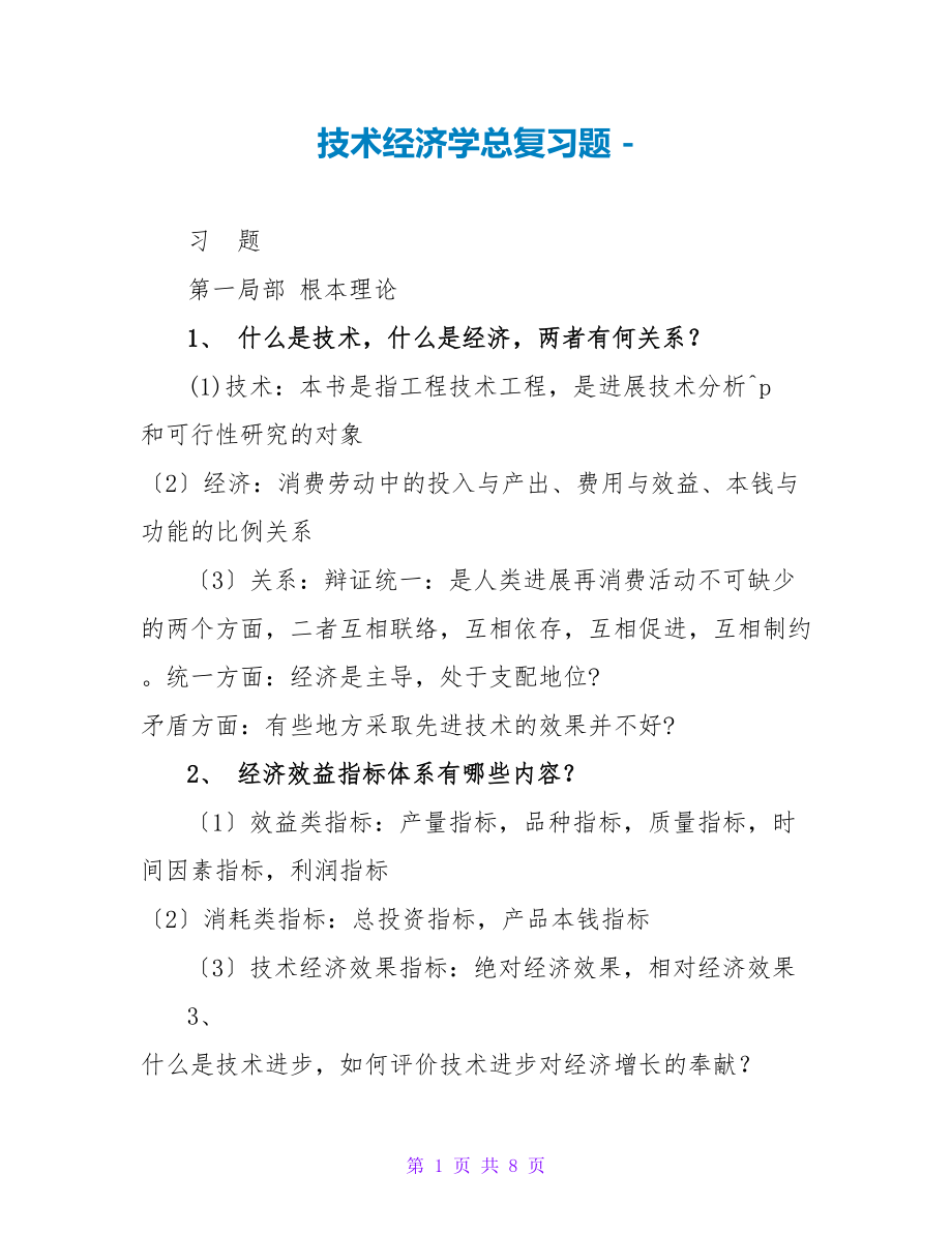 技术经济学总复习题_第1页