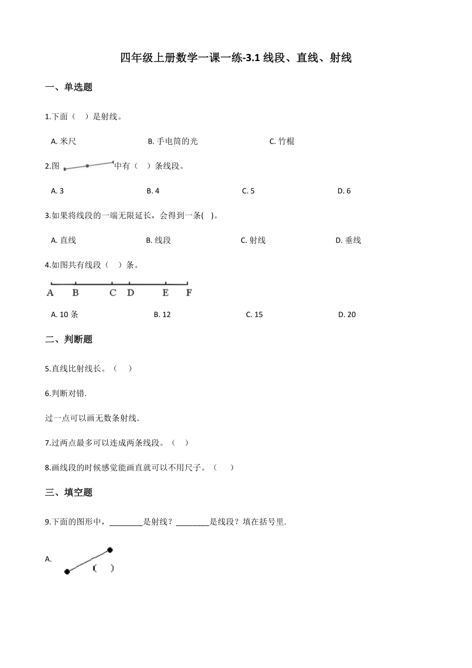 四年级上册数学一课一练-3.1线段、直线、射线 人教新版 （含解析）_第1页