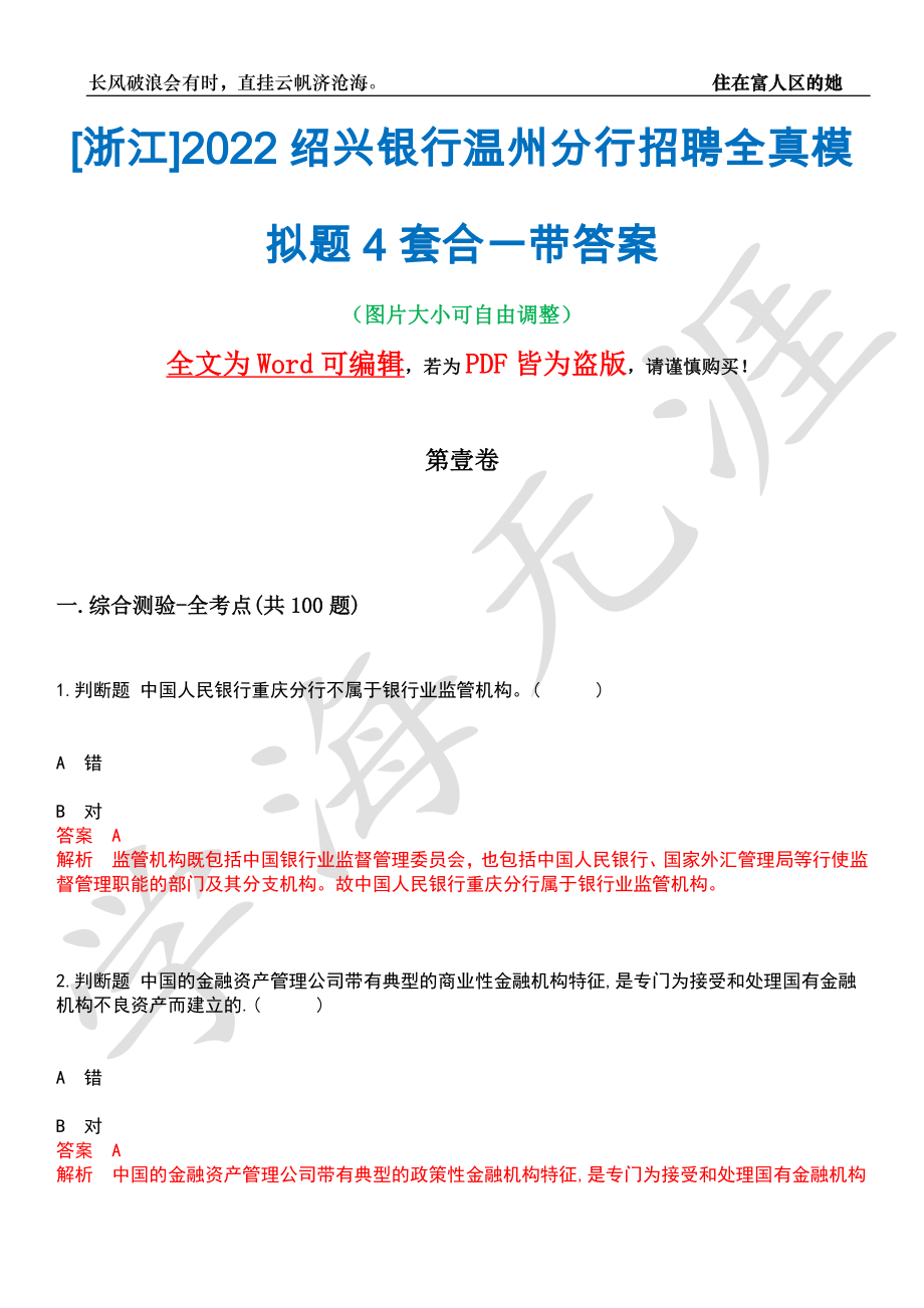 [浙江]2022绍兴银行温州分行招聘全真模拟题4套合一带答案汇编_第1页