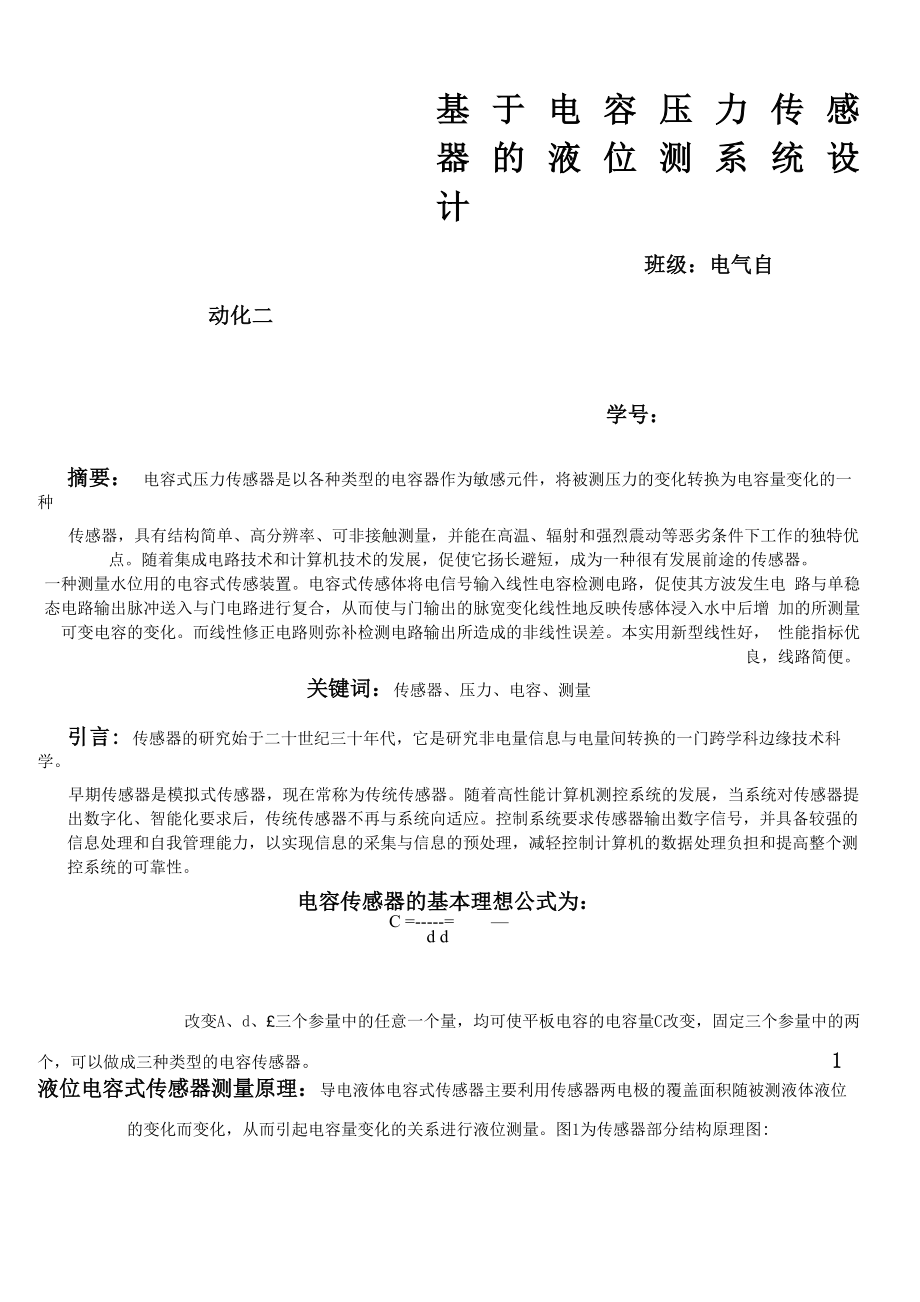 电容压力传感器液位测量系统设计_第1页