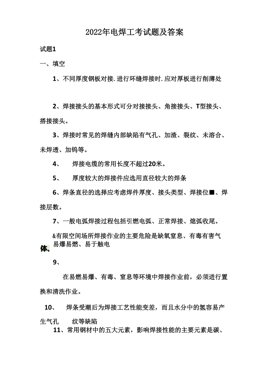 2022年电焊工考试题及答案_第1页