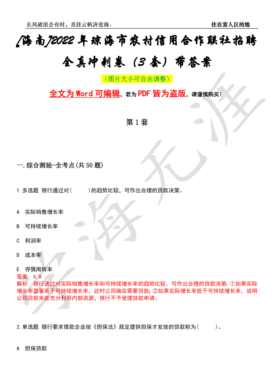 [海南]2022年琼海市农村信用合作联社招聘全真冲刺卷（3套）带答案押题版_第1页