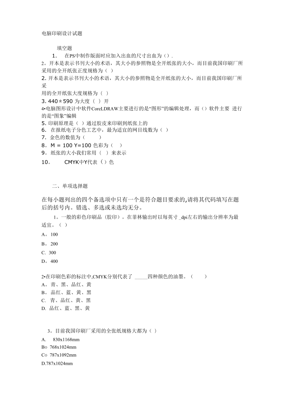电脑印刷试题及答案_第1页