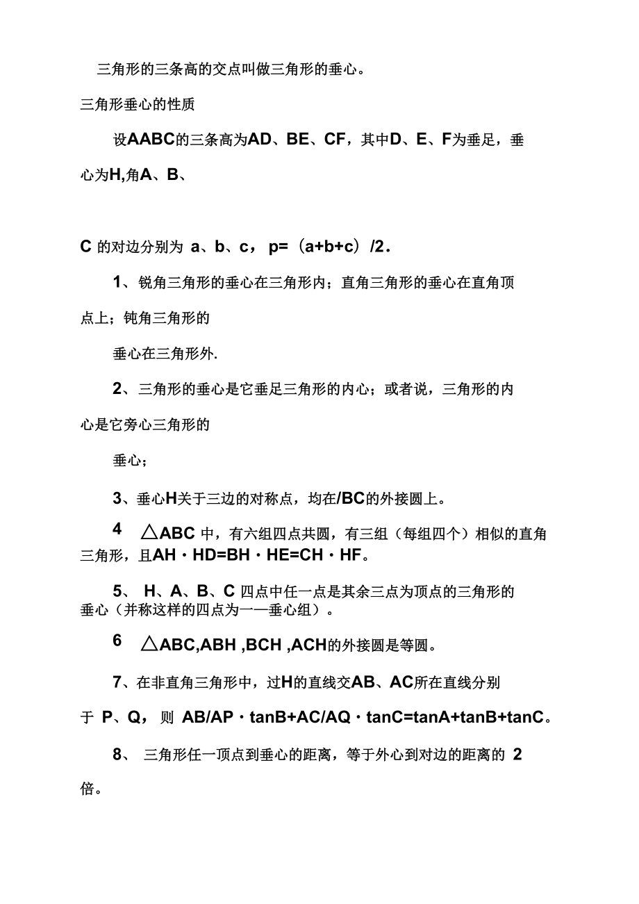 三角形五心及其性质_第1页