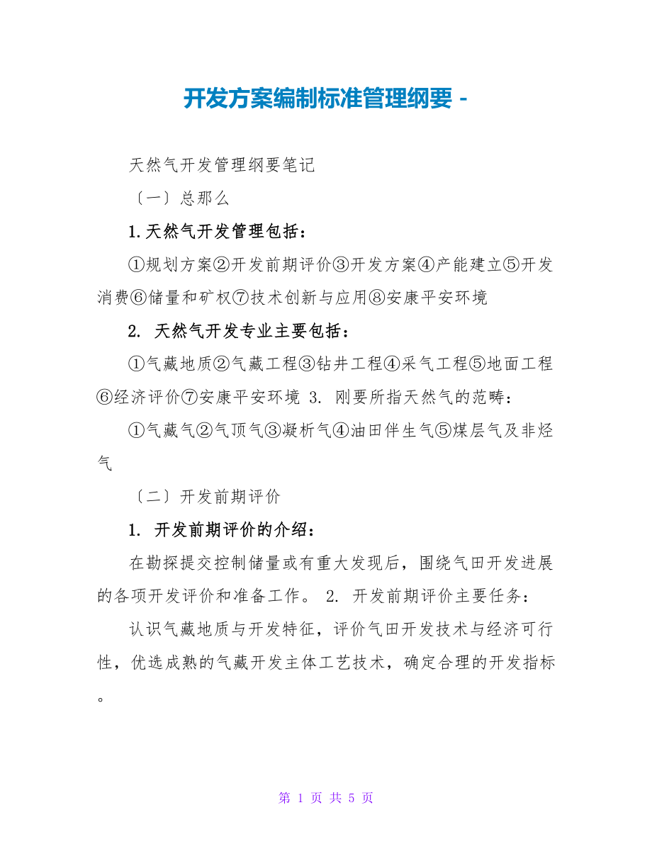 开发方案编制规范管理纲要_第1页