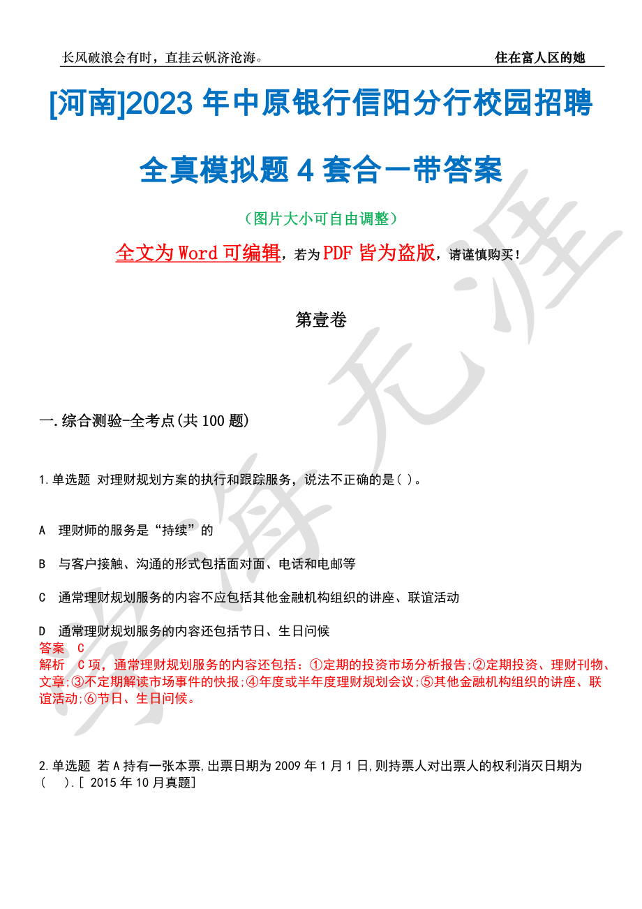 [河南]2023年中原银行信阳分行校园招聘全真模拟题4套合一带答案汇编_第1页