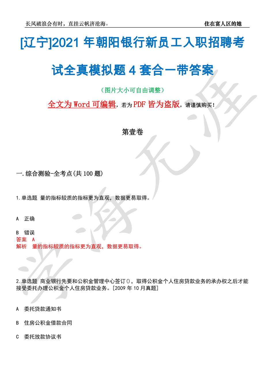 [辽宁]2021年朝阳银行新员工入职招聘考试全真模拟题4套合一带答案汇编_第1页