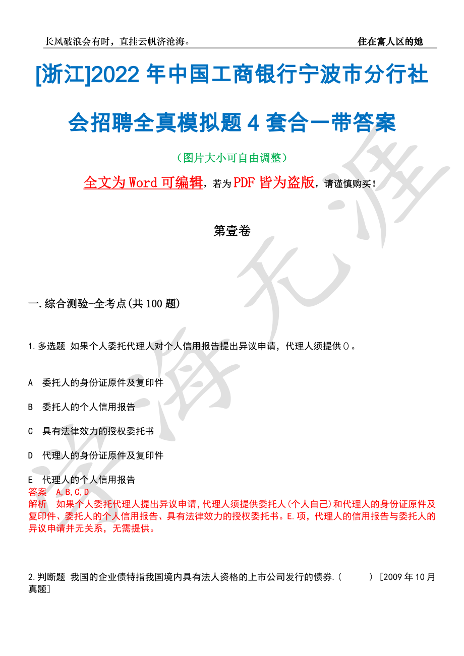 [浙江]2022年中国工商银行宁波市分行社会招聘全真模拟题4套合一带答案汇编_第1页