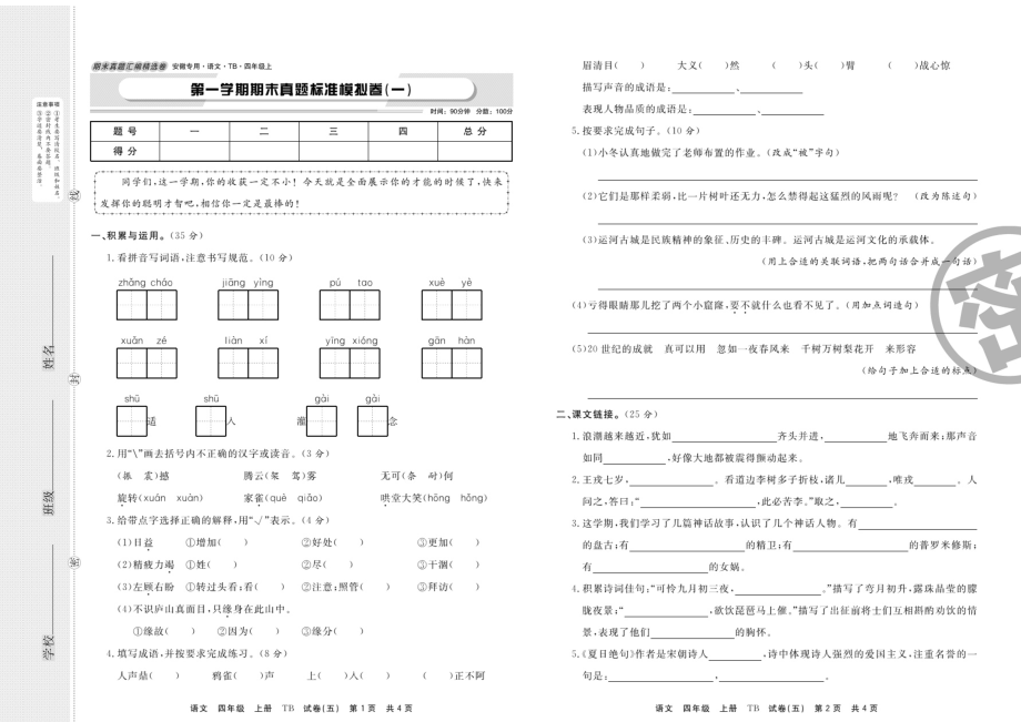 四年级上册语文试题-期末复习——期末真题模拟卷（一）（有答案）人教部编版_第1页