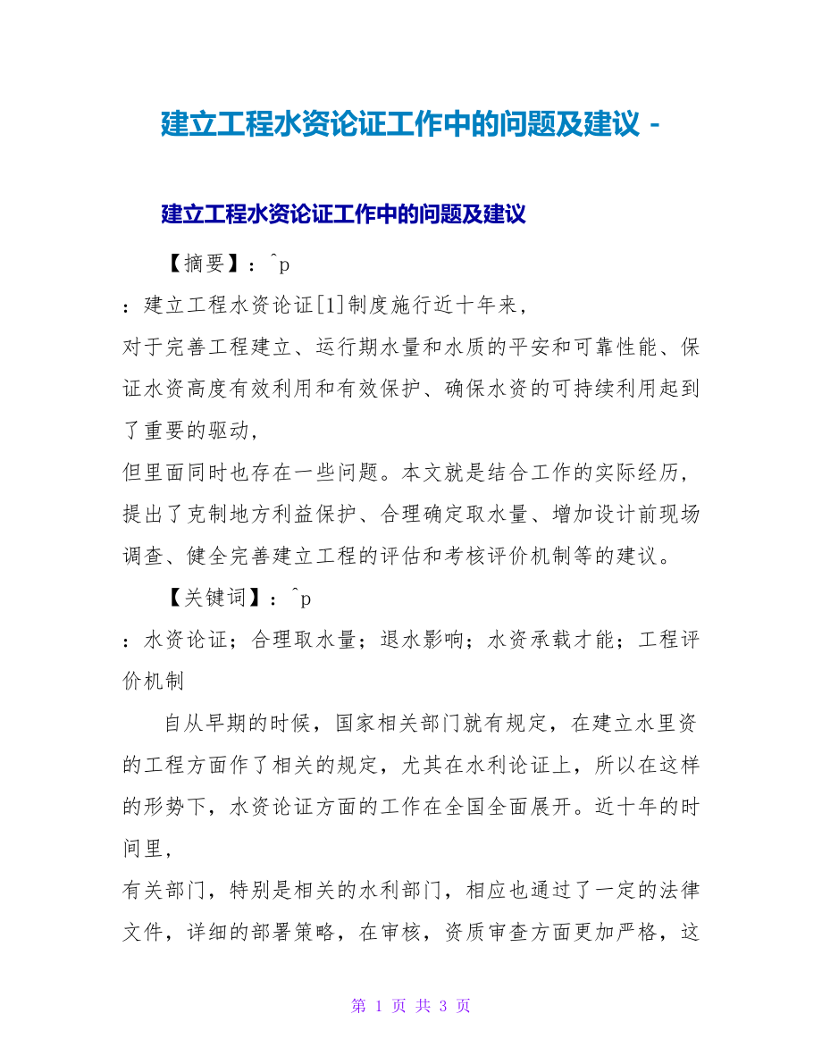 建设项目水资源论证工作中的问题及建议_第1页