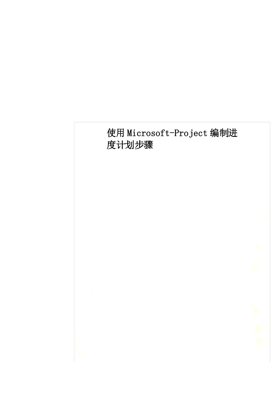 使用MicrosoftProject编制进度计划步骤_第1页