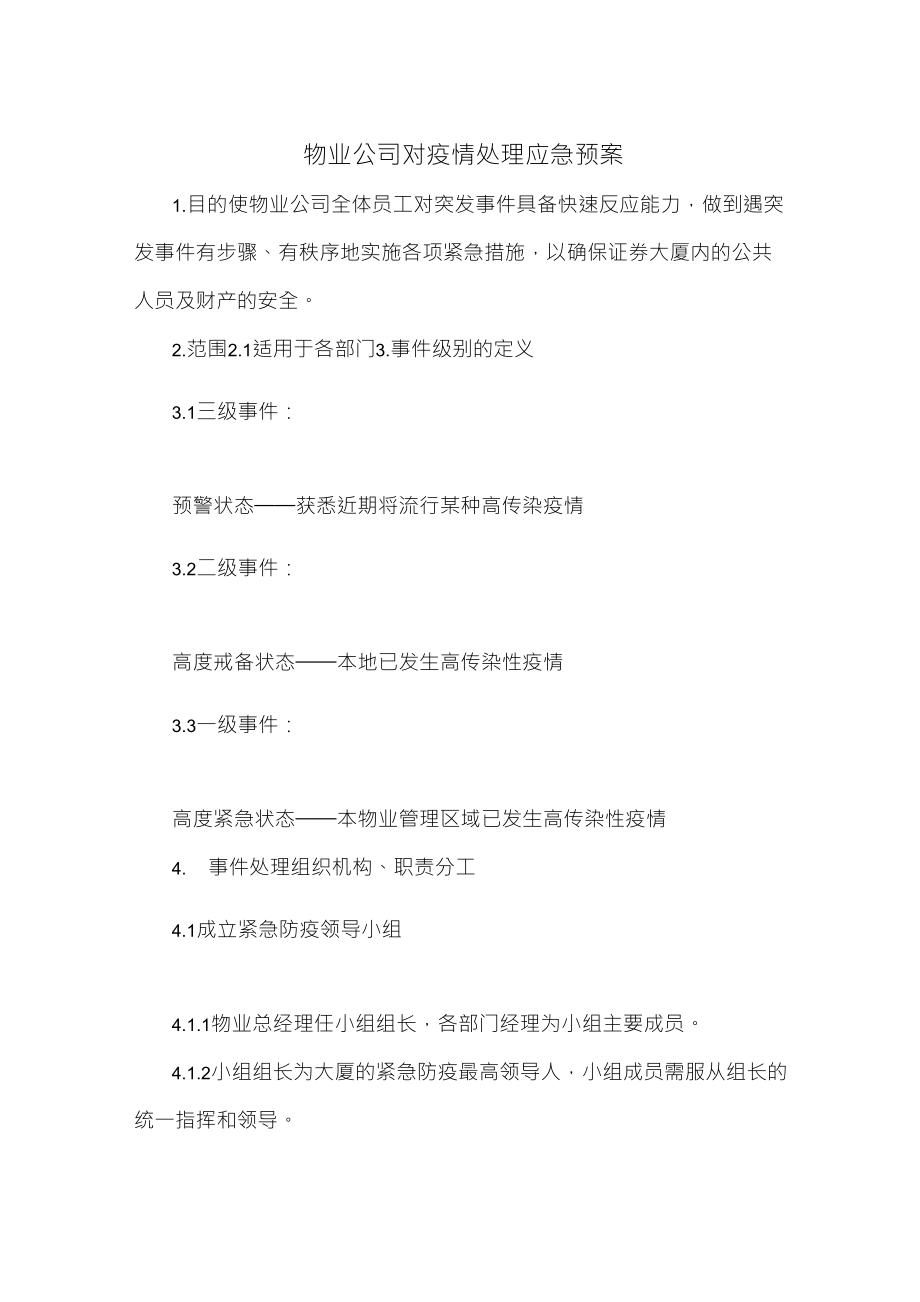 物业公司对疫情处理应急预案_第1页