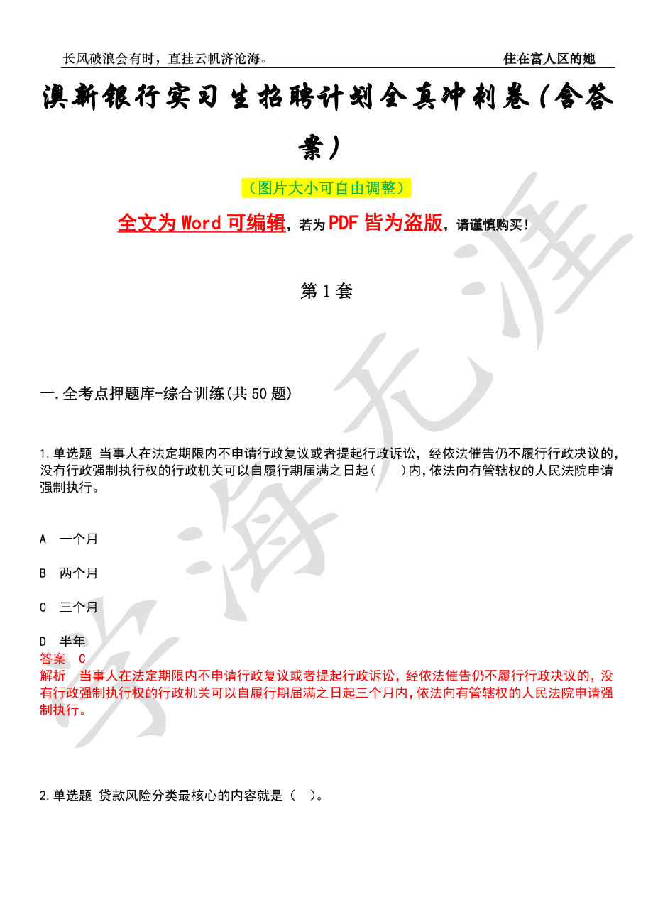 澳新银行实习生招聘计划全真冲刺卷（含答案）押题版_第1页