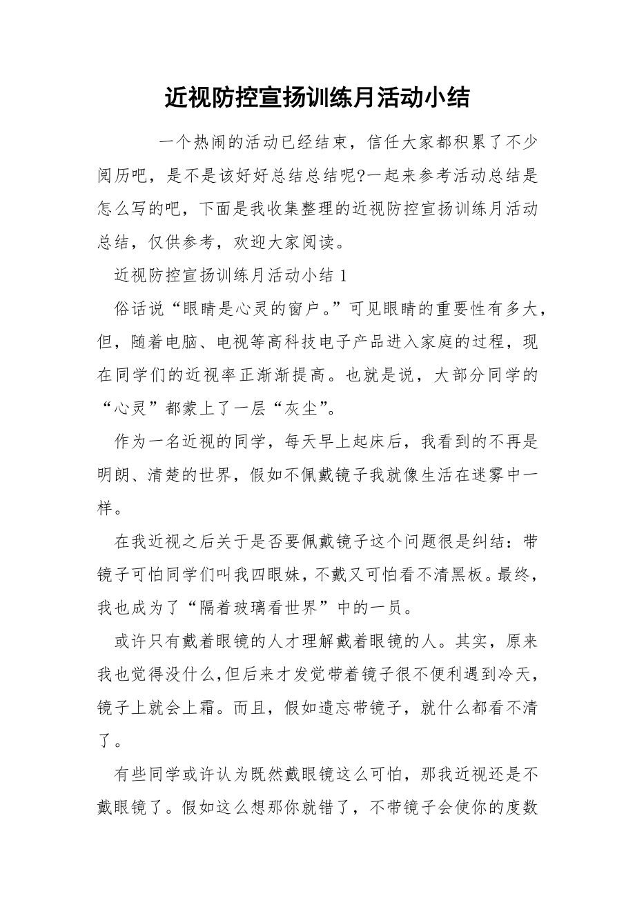 近视防控宣扬训练月活动小结_第1页
