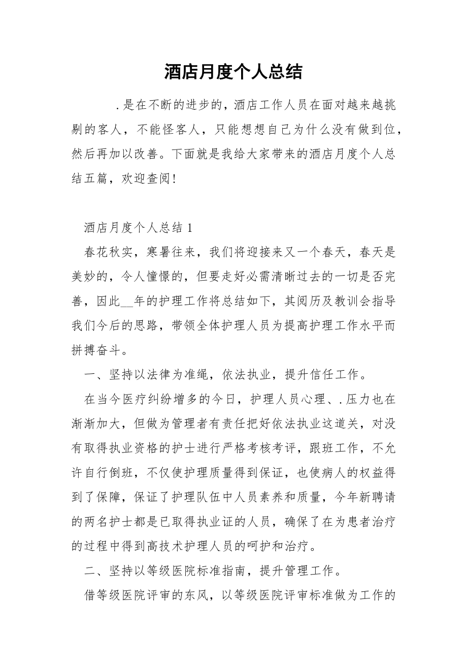 酒店月度个人总结_第1页