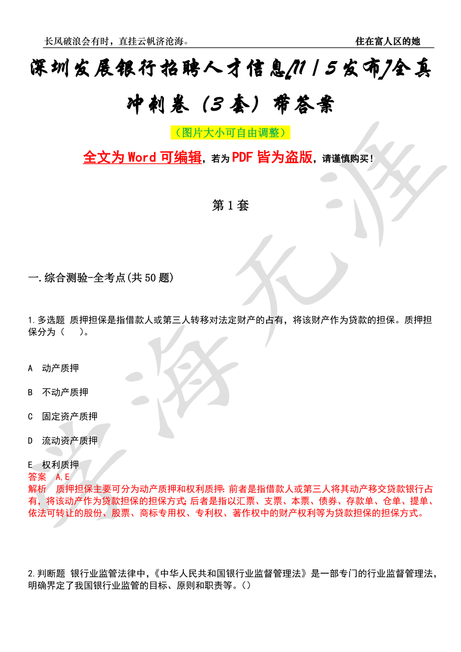 深圳发展银行招聘人才信息[11／5发布]全真冲刺卷（3套）带答案押题版_第1页