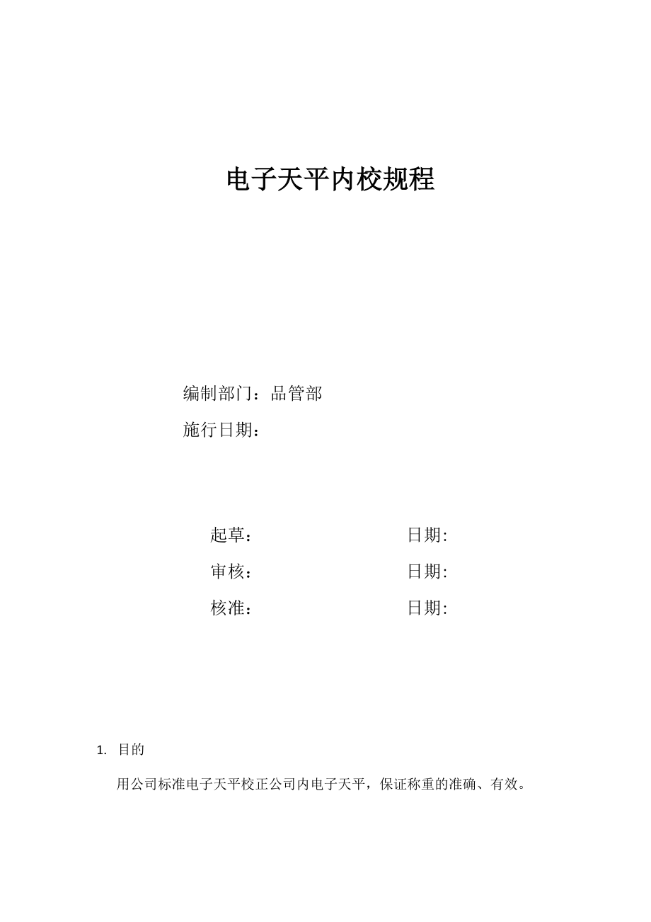 电子天平内校规程_第1页
