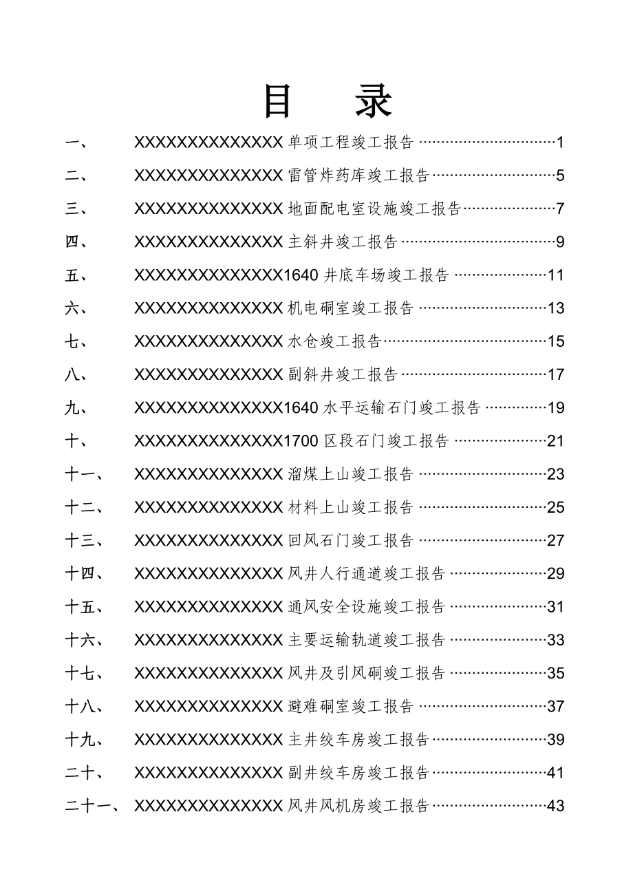 单位工程竣工报告_第1页