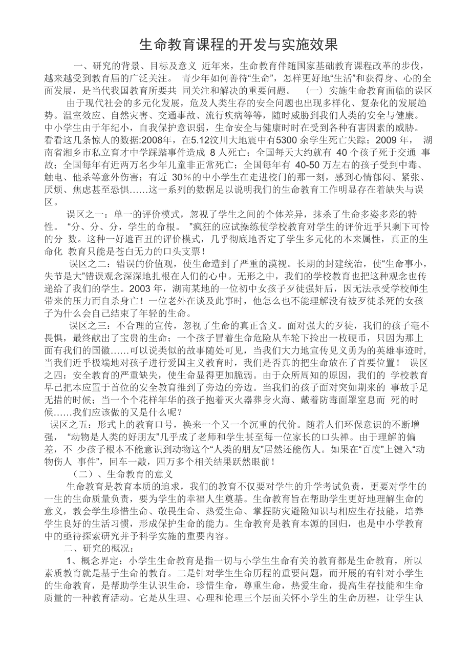 生命教育课程的开发与实施效果_第1页