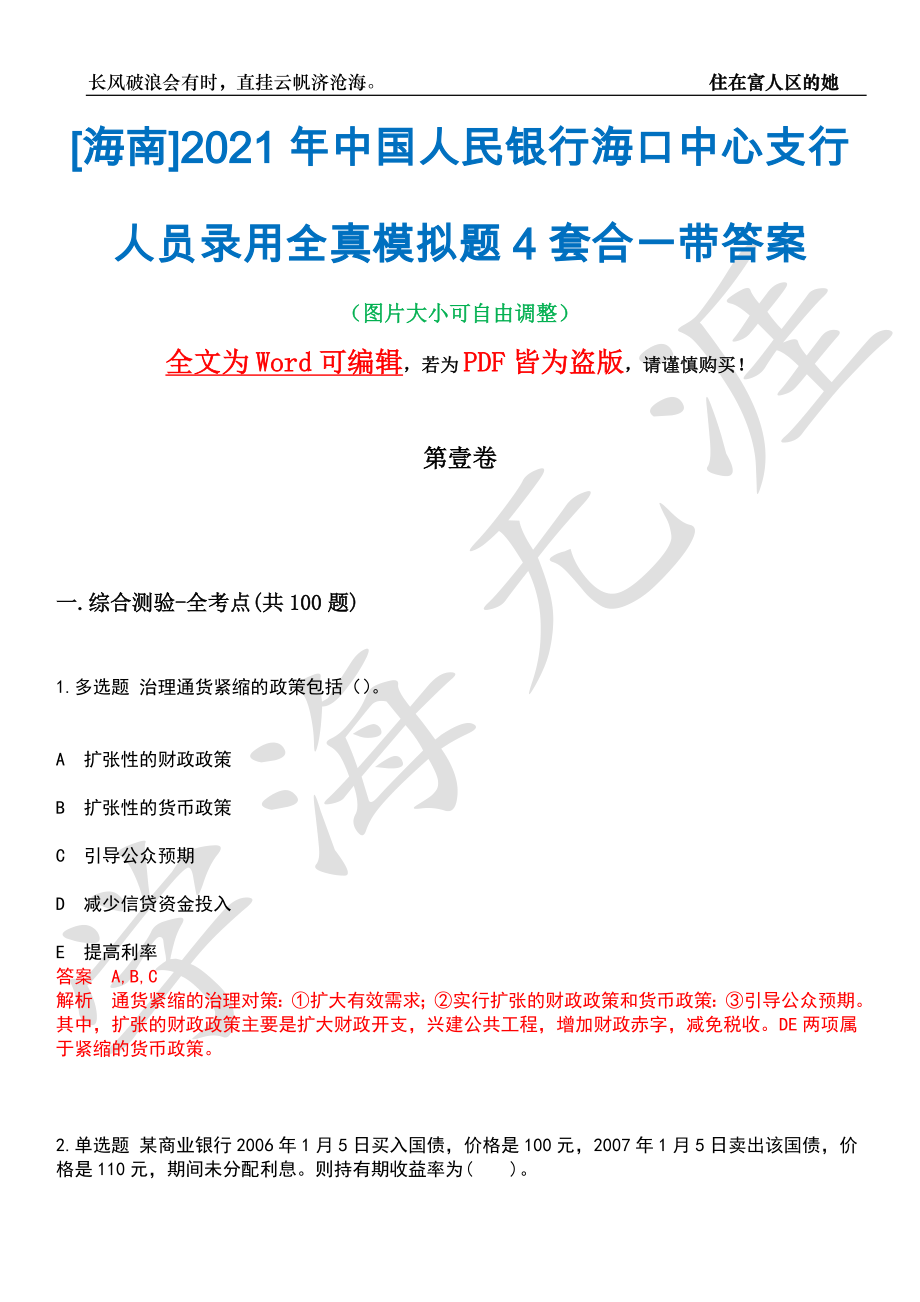 [海南]2021年中国人民银行海口中心支行人员录用全真模拟题4套合一带答案汇编_第1页