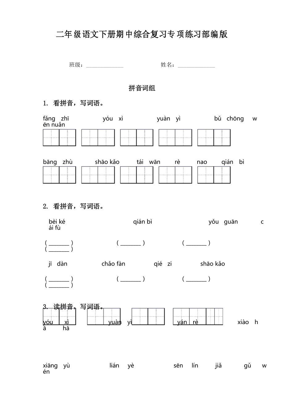 二年级语文下册期中综合复习专项练习部编版_第1页