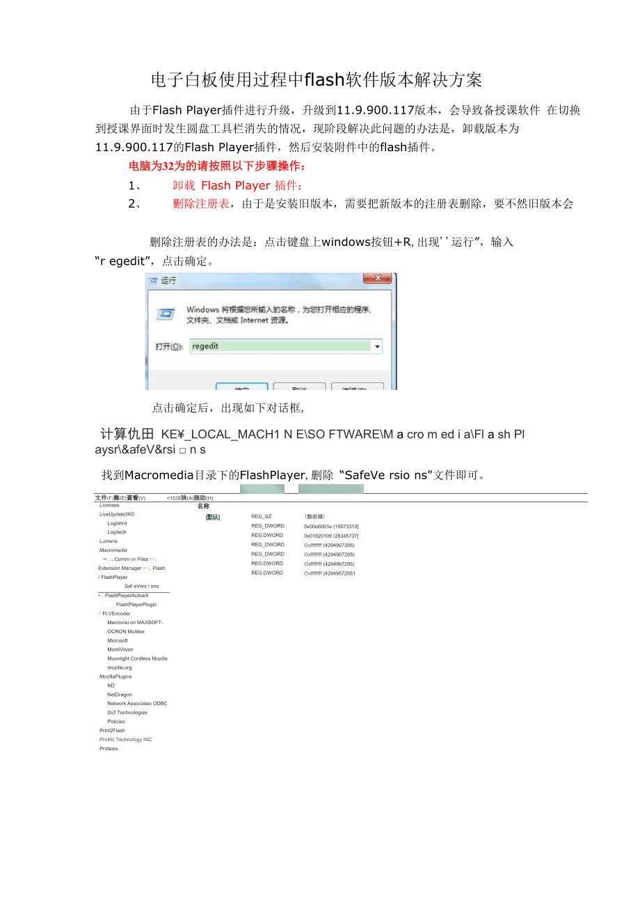电子白板使用过程中flash软件版本解决方案_第1页