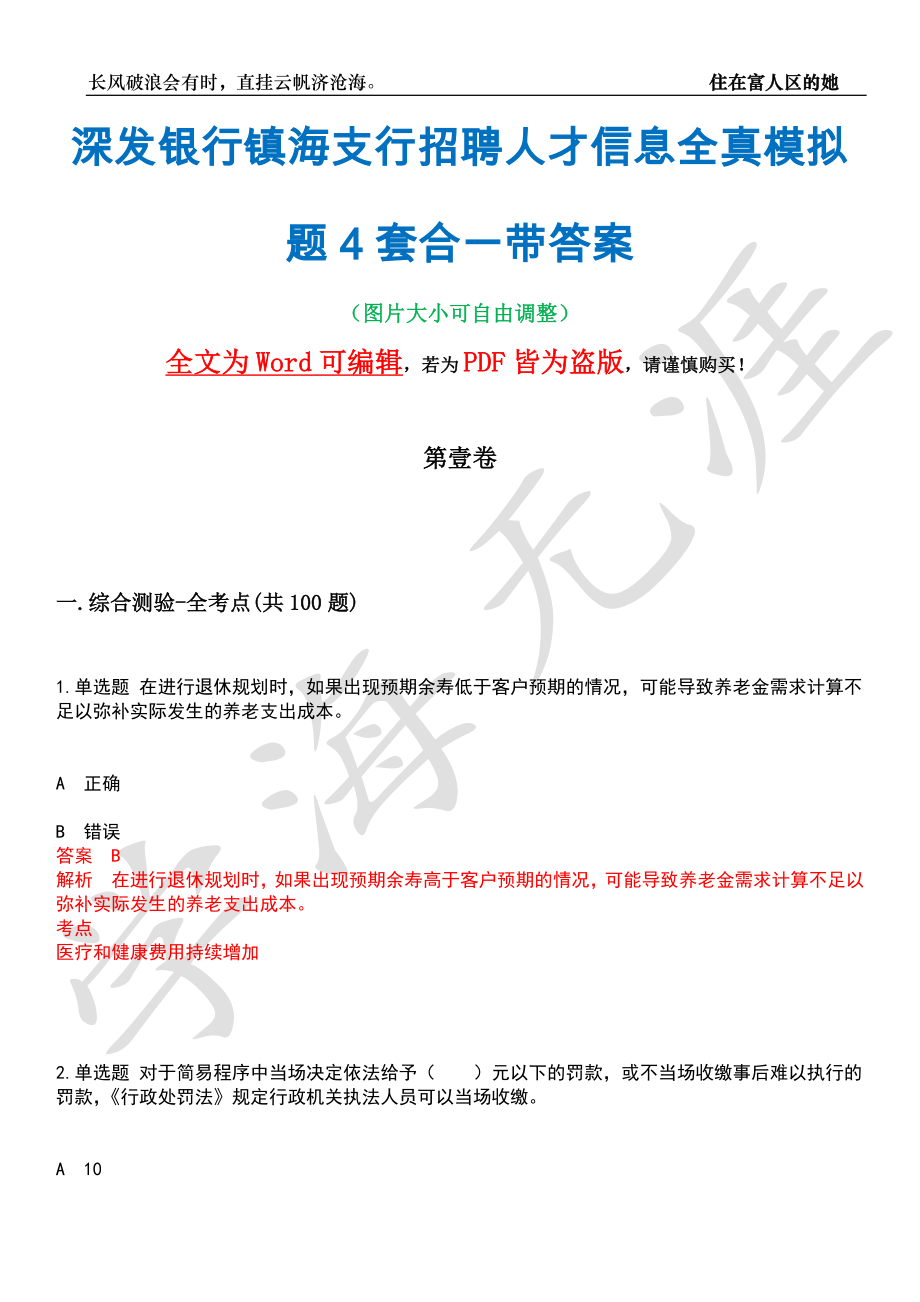 深发银行镇海支行招聘人才信息全真模拟题4套合一带答案汇编_第1页