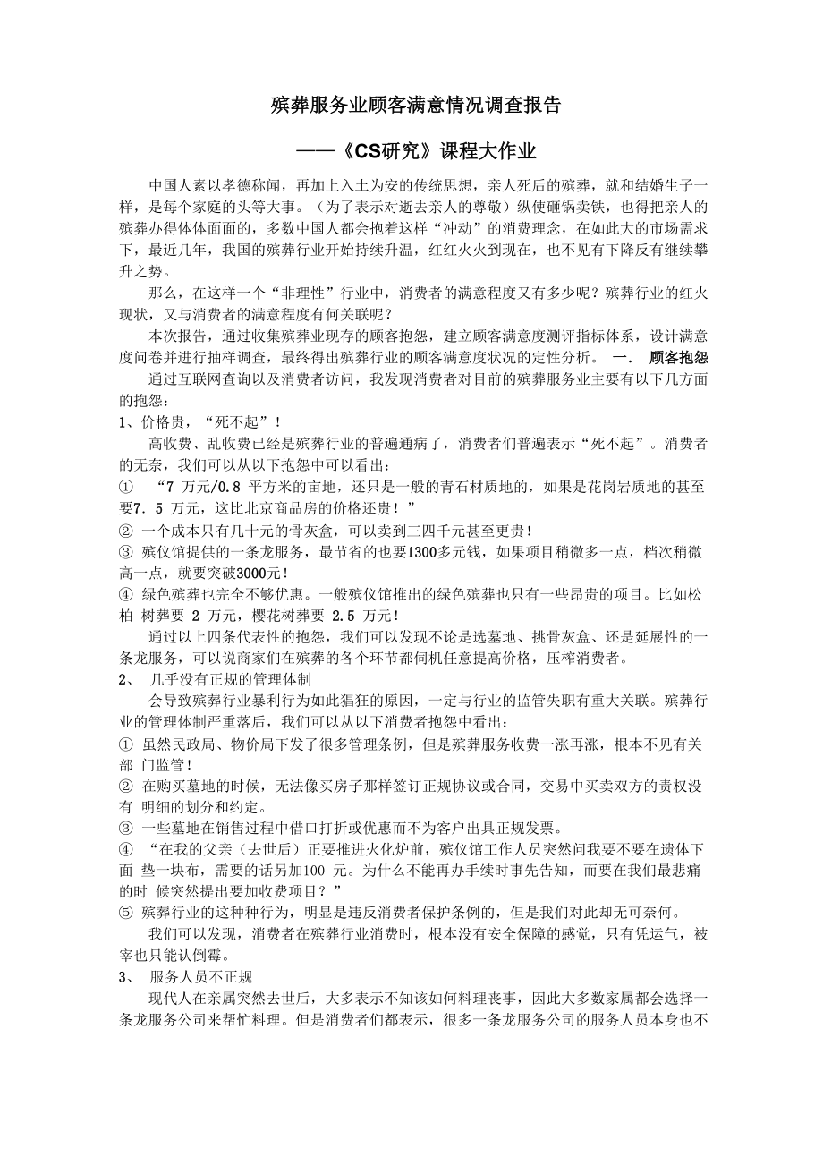 殡葬服务业顾客满意情况调查报告_第1页