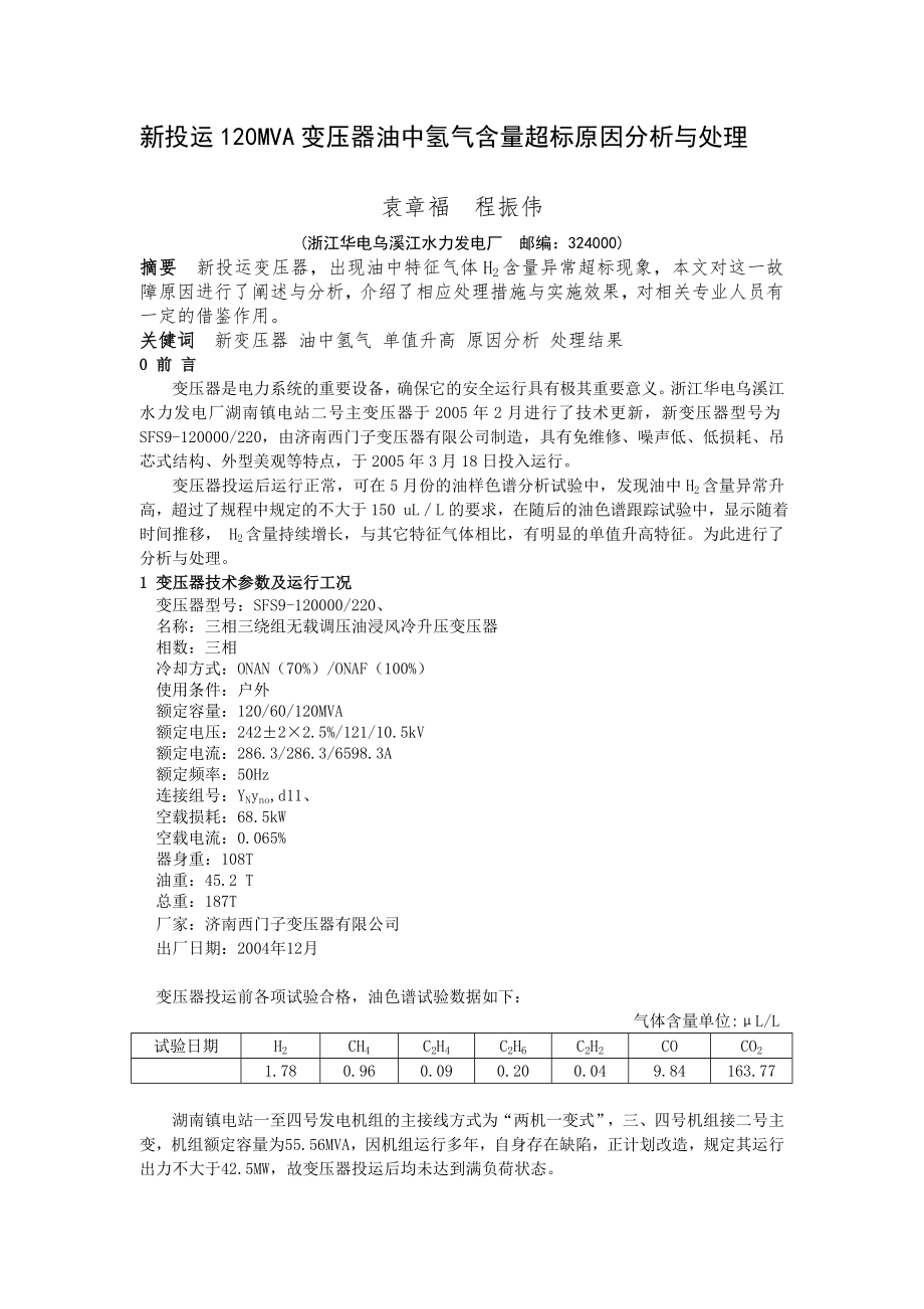 变压器油氢气超标原因_第1页