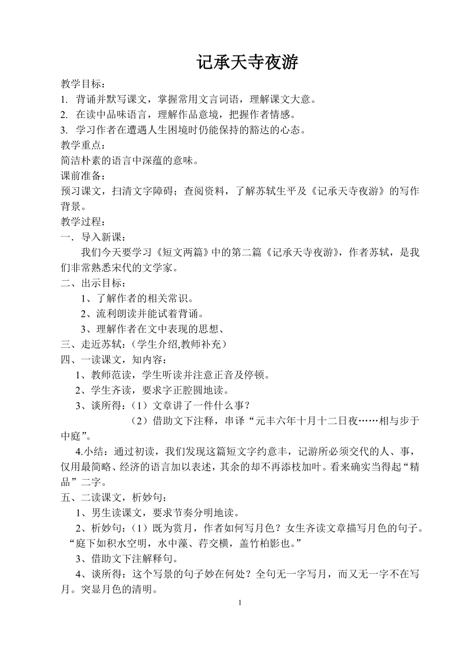 记承天寺夜游教学设计_第1页