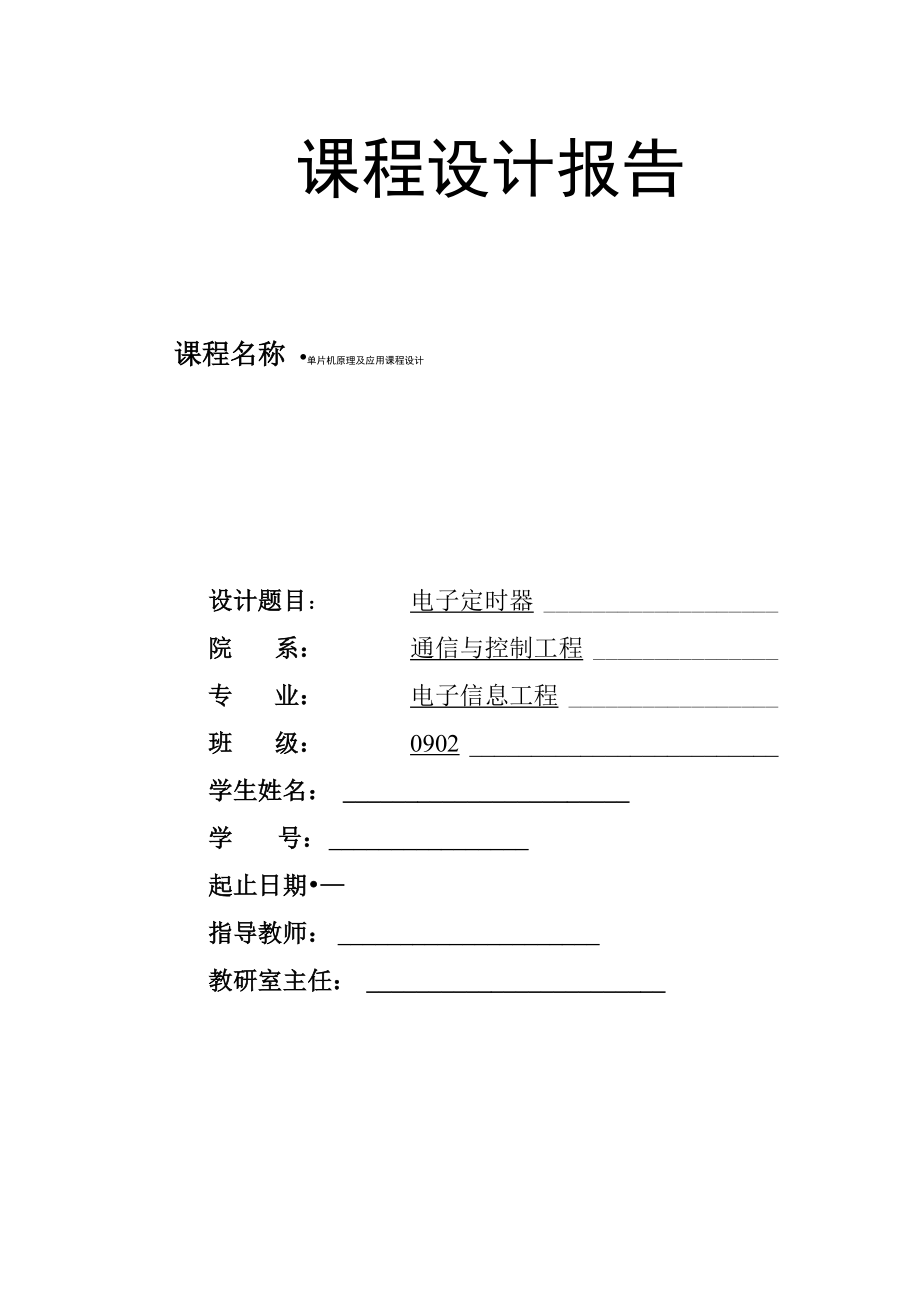 电子定时器讲解_第1页