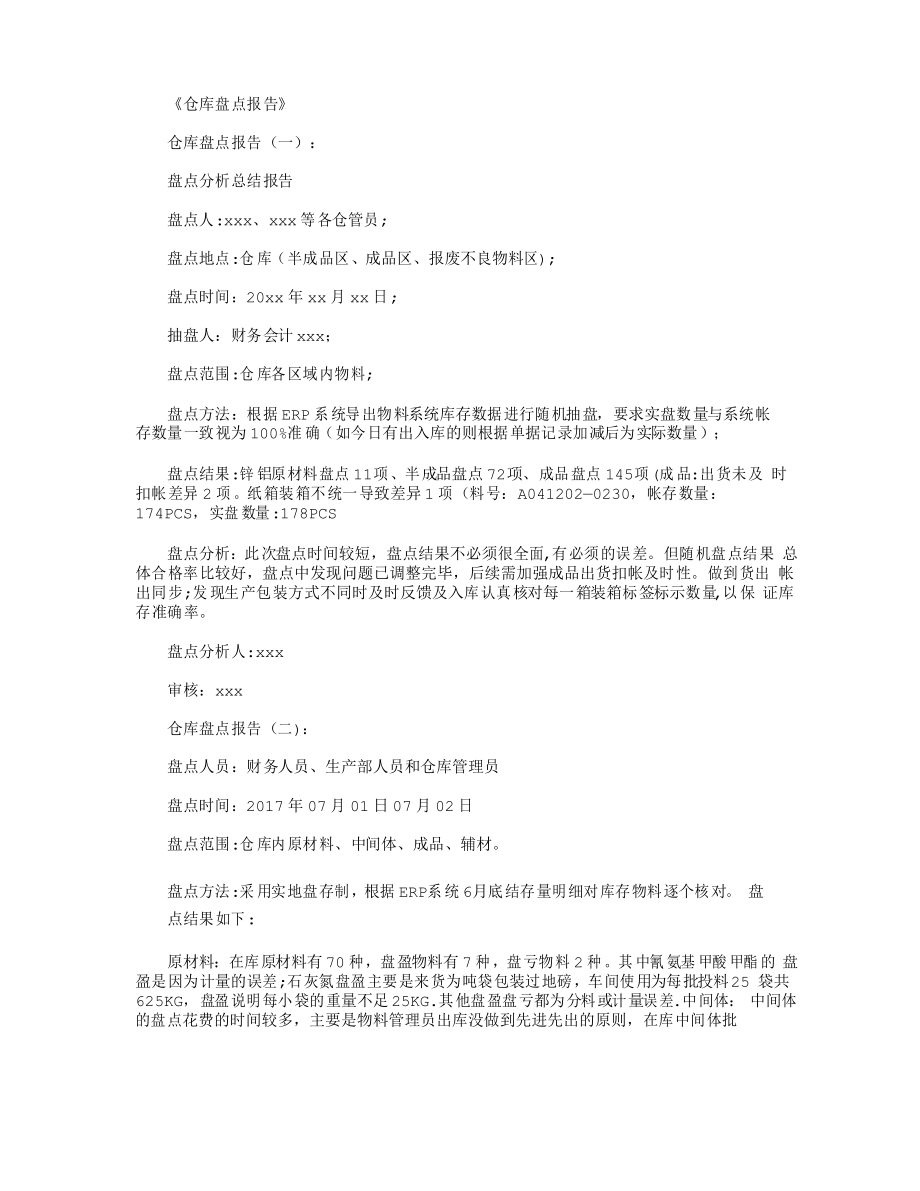 仓库盘点报告12篇_第1页