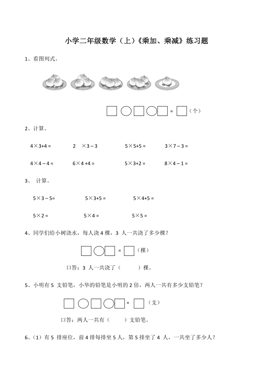 二年级年级上册数学试题-《乘加、乘减》练习题西师大版（含答案）_第1页