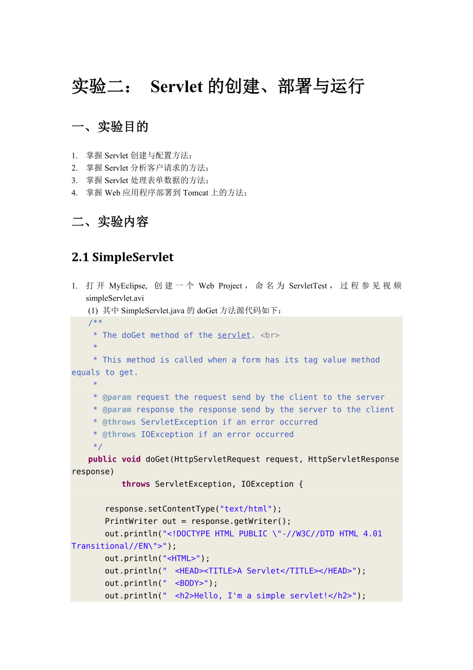 实验二、Servlet的创建、部署与运行_第1页